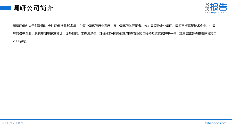 鹏鹞环保机构调研纪要